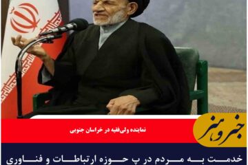 خدمت به مردم در پ حوزه ارتباطات و فناوری اطلاعات ، خدمتی فراگیر و ارزشمند است