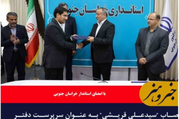 انتصاب “سیدعلی قریشی” به عنوان سرپرست دفتر هماهنگی امور اقتصادی استانداری