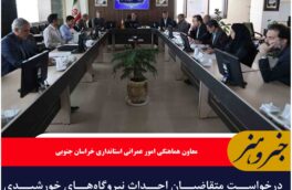 درخواست متقاضیان احداث نیروگاه‌های خورشیدی بدون وقفه بررسی و موافقت شود