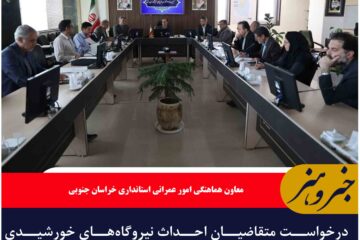 درخواست متقاضیان احداث نیروگاه‌های خورشیدی بدون وقفه بررسی و موافقت شود