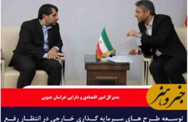 توسعه طرح های سرمایه گذاری خارجی در انتظار رفع موانع زیر ساختی استان