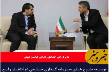 توسعه طرح های سرمایه گذاری خارجی در انتظار رفع موانع زیر ساختی استان