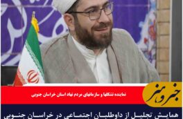 همایش تجلیل از داوطلبان اجتماعی در خراسان جنوبی با حضور مسئولان استانی و ملی برگزار می شود.