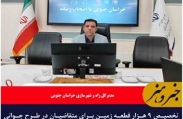 تخصیص ۹ هزار قطعه زمین برای متقاضیان در طرح جوانی جمعیت در خراسان جنوبی