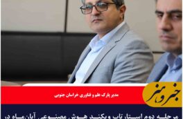 مرحله دوم استارتاپ ویکند هوش مصنوعی آبان‌ماه در بیرجند برگزار می‌شود