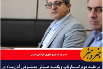 مرحله دوم استارتاپ ویکند هوش مصنوعی آبان‌ماه در بیرجند برگزار می‌شود