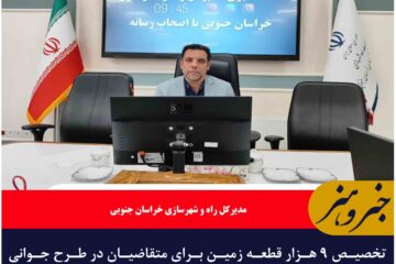 تخصیص ۹ هزار قطعه زمین برای متقاضیان در طرح جوانی جمعیت در خراسان جنوبی