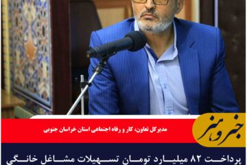 پرداخت ۸۲ میلیارد تومان تسهیلات مشاغل خانگی درخراسان جنوبی