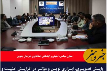 پایش تصویری، ابزاری نوین و مؤثر در افزایش امنیت و کاهش جرم است