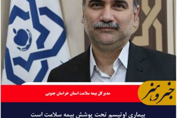 بیماری اوتیسم تحت پوشش بیمه سلامت است