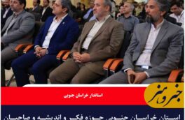 استان خراسان جنوبی حوزه فکر و اندیشه و صاحبان ایده است