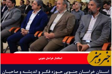 استان خراسان جنوبی حوزه فکر و اندیشه و صاحبان ایده است