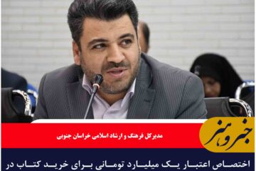 اختصاص اعتبار یک میلیارد تومانی برای خرید کتاب در خراسان جنوبی