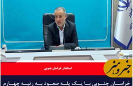 خراسان جنوبی با یک پله صعود به رتبه چهارم امنیت سرمایه‌گذاری کشور رسید