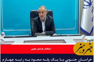 خراسان جنوبی با یک پله صعود به رتبه چهارم امنیت سرمایه‌گذاری کشور رسید