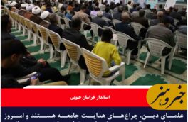 علمای دین، چراغ‌های هدایت جامعه‌ هستند