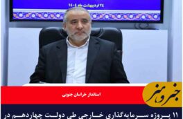۱۱ پروژه سرمایه‌گذاری خارجی طی دولت چهاردهم در استان مصوب شده است