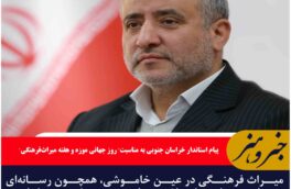 میراث فرهنگی در عین خاموشی، همچون رسانه‌ای پویا، دستاوردها و داشته‌های دیروز ملت ها را به نسل امروز و فردا منتقل می کنند