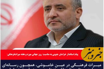 میراث فرهنگی در عین خاموشی، همچون رسانه‌ای پویا، دستاوردها و داشته‌های دیروز ملت ها را به نسل امروز و فردا منتقل می کنند