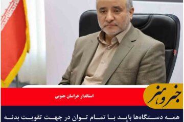 همه دستگاه‌ها باید با تمام توان در جهت تقویت بدنه آموزش و پرورش گام بردارند