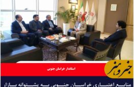 🔸منابع اعتباری خراسان جنوبی به پشتوانه بازار سرمایه تقویت می شود