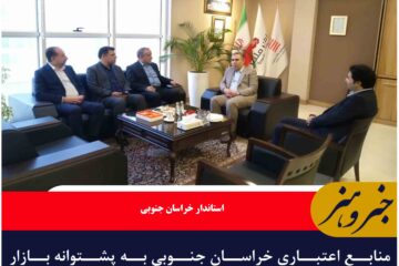 🔸منابع اعتباری خراسان جنوبی به پشتوانه بازار سرمایه تقویت می شود