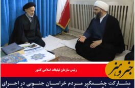خراسان جنوبی رتبه اول کشور در طرح زندگی با آیه‌ها را کسب کرد