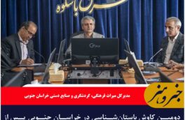 دومین کاوش باستان‌شناسی در خراسان جنوبی پس از نیم قرن