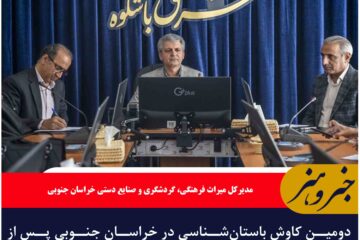 دومین کاوش باستان‌شناسی در خراسان جنوبی پس از نیم قرن