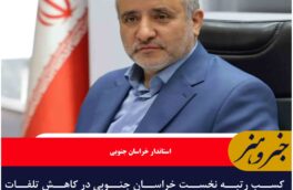 کسب رتبه نخست خراسان جنوبی در کاهش تلفات تصادف درون شهری