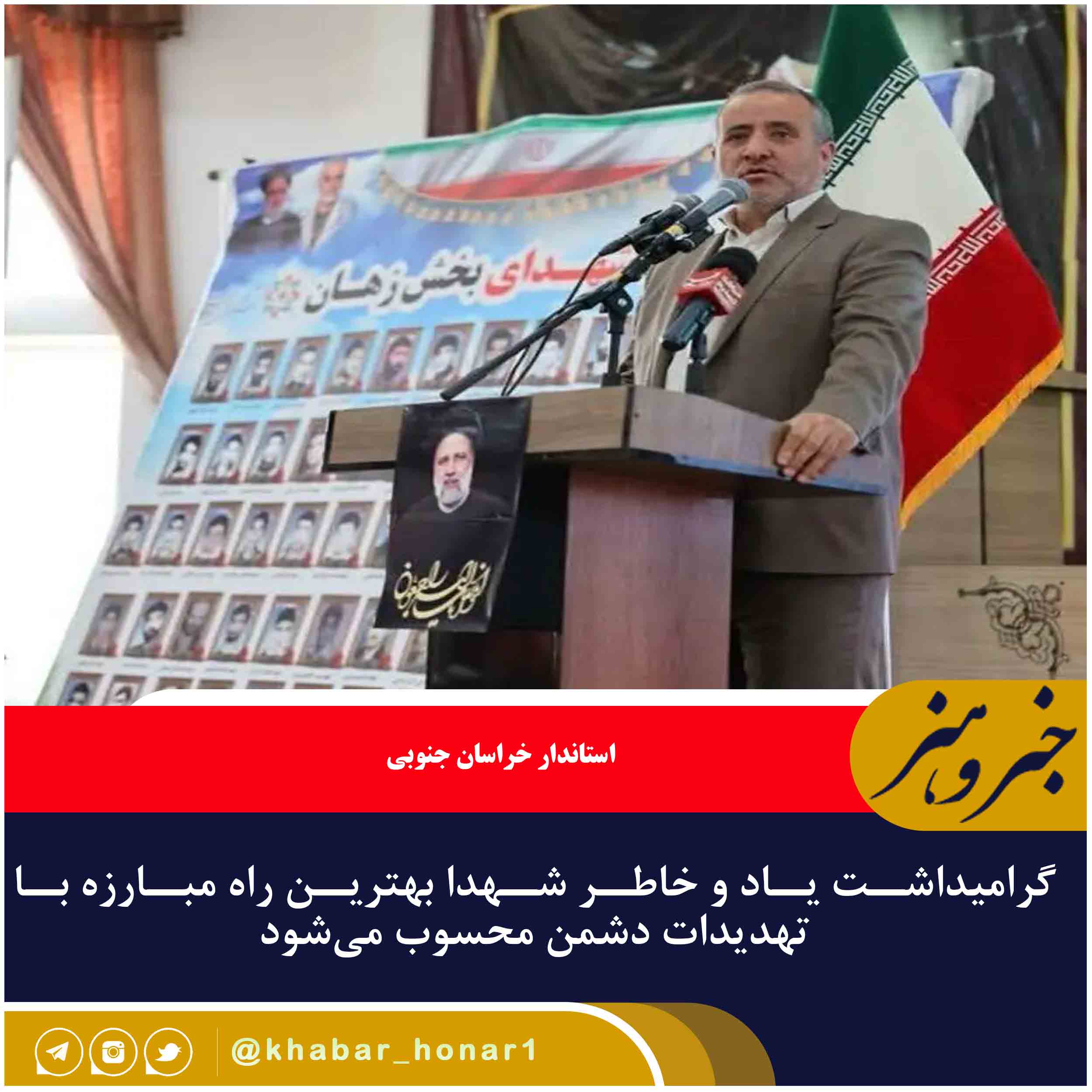 گرامیداشت یاد و خاطر شهدا بهترین راه مبارزه با تهدیدات دشمن محسوب می‌شود
