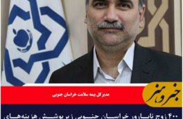 ۴۰۰ زوج نابارور خراسان جنوبی زیرپوشش هزینه‌های درمانی قرار گرفتند