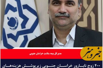 ۴۰۰ زوج نابارور خراسان جنوبی زیرپوشش هزینه‌های درمانی قرار گرفتند