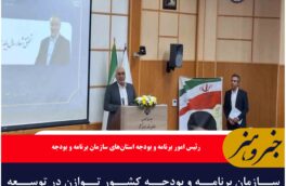 سازمان برنامه‌ و بودجه کشور توازن در توسعه شهرستان‌ها را ملاک اصلی قرار داده است