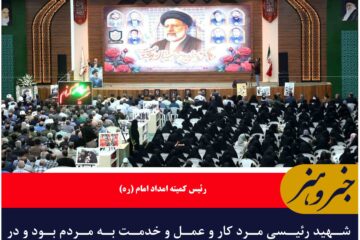 شهید رئیسی مرد کار و عمل و خدمت به مردم بود