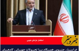 خراسان جنوبی همگام با تحولات جهانی، گام‌های موثرتری در مسیر توسعه فناورانه باید بردارد