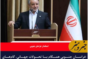خراسان جنوبی همگام با تحولات جهانی، گام‌های موثرتری در مسیر توسعه فناورانه باید بردارد