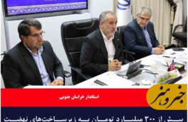 بیش از ۳۰۰ میلیارد تومان به زیرساخت‌های نهضت ملی مسکن خراسان جنوبی تزریق شد
