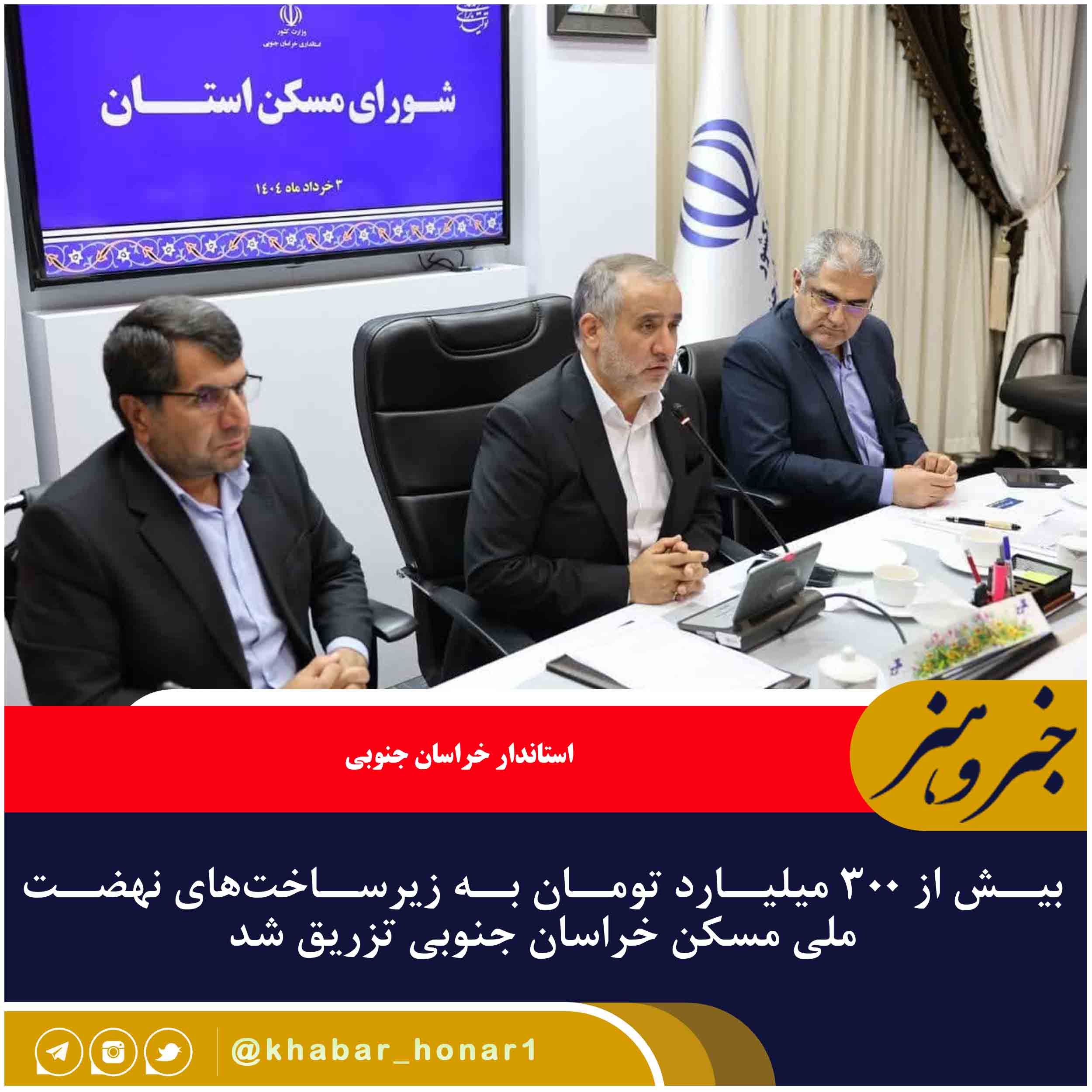 بیش از ۳۰۰ میلیارد تومان به زیرساخت‌های نهضت ملی مسکن خراسان جنوبی تزریق شد