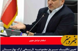 تعیین‌تکلیف سریع مجموعه تاریخی ارگ بهارستان قدیمی ترین اثر تاریخی بیرجند+ فیلم