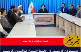 مسئولان گزینش در حفظ اصول عدالت و گزینش اصلح اهتمام ویژه داشته باشند