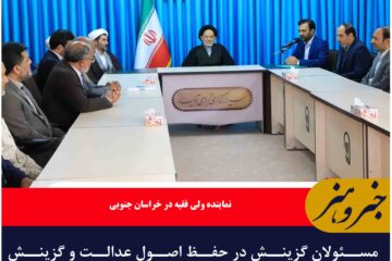 مسئولان گزینش در حفظ اصول عدالت و گزینش اصلح اهتمام ویژه داشته باشند