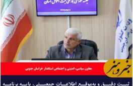 ثبت دقیق و به‌موقع اطلاعات جمعیتی، پایه برنامه‌ریزی توسعه‌ای است