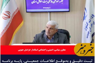 ثبت دقیق و به‌موقع اطلاعات جمعیتی، پایه برنامه‌ریزی توسعه‌ای است