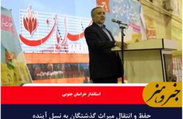 حفظ و انتقال میراث گذشتگان به نسل‌ آینده وظیفه است