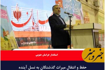 حفظ و انتقال میراث گذشتگان به نسل‌ آینده وظیفه است