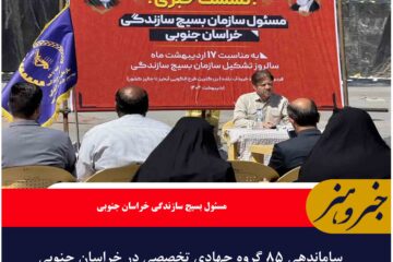 ساماندهی ۸۵ گروه جهادی تخصصی در خراسان جنوبی