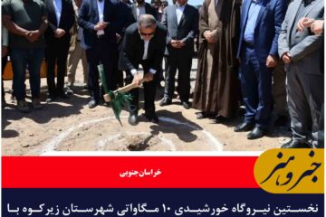 نخستین نیروگاه خورشیدی ۱۰ مگاواتی زیرکوه کلنگ‌زنی شد