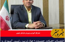 انتصاب «هادی حمیدی» جوان‌ترین رئیس آموزش و پرورش کشور در درمیان