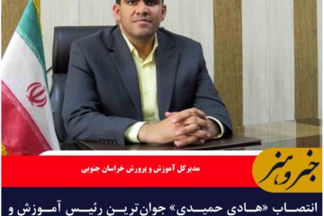 انتصاب «هادی حمیدی» جوان‌ترین رئیس آموزش و پرورش کشور در درمیان